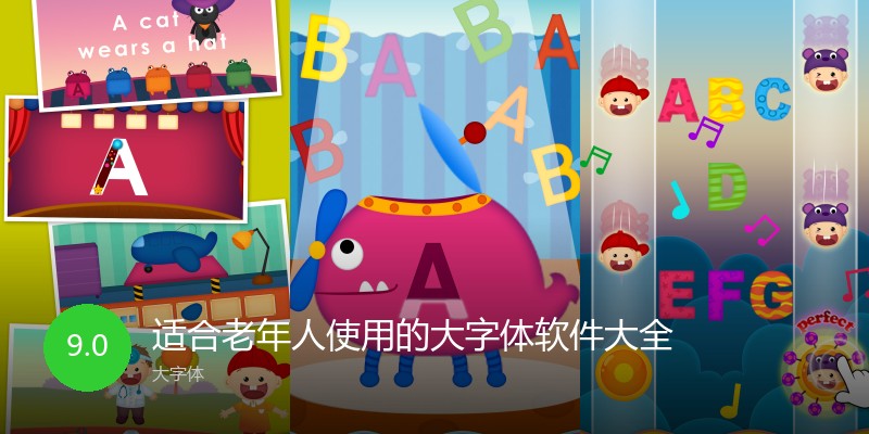适合老年人使用的大字体软件大全