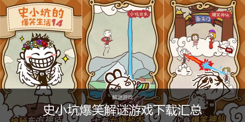 史小坑爆笑解谜游戏下载汇总