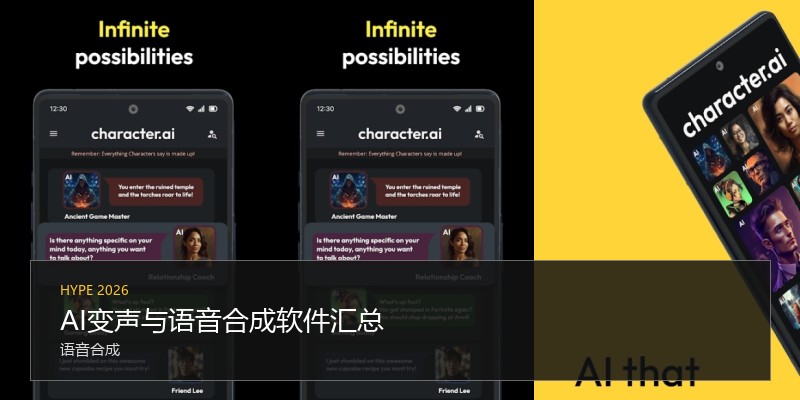 AI变声与语音合成软件汇总