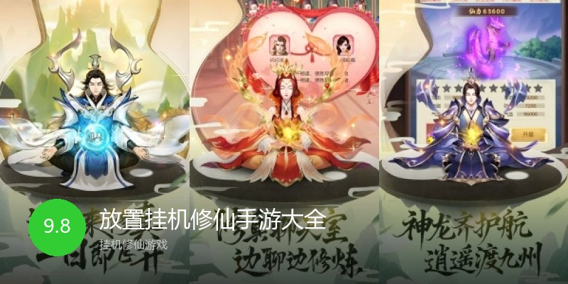 放置挂机修仙手游大全