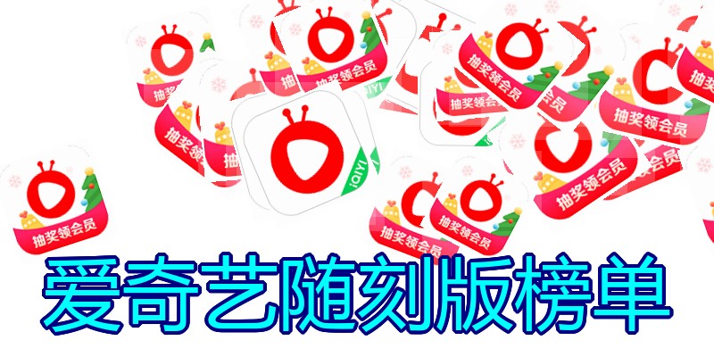 爱奇艺随刻版榜单