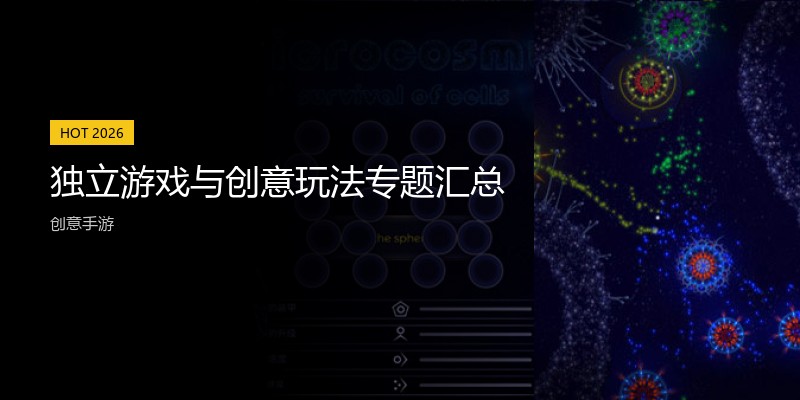 独立游戏与创意玩法专题汇总