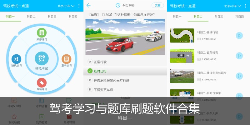 驾考学习与题库刷题软件合集