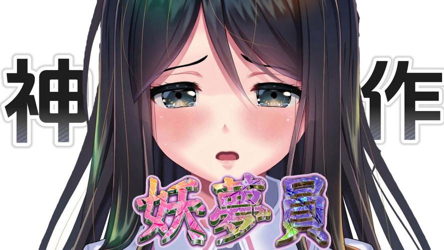 妖梦员汉化版截图0