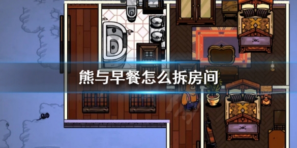 小熊和早餐