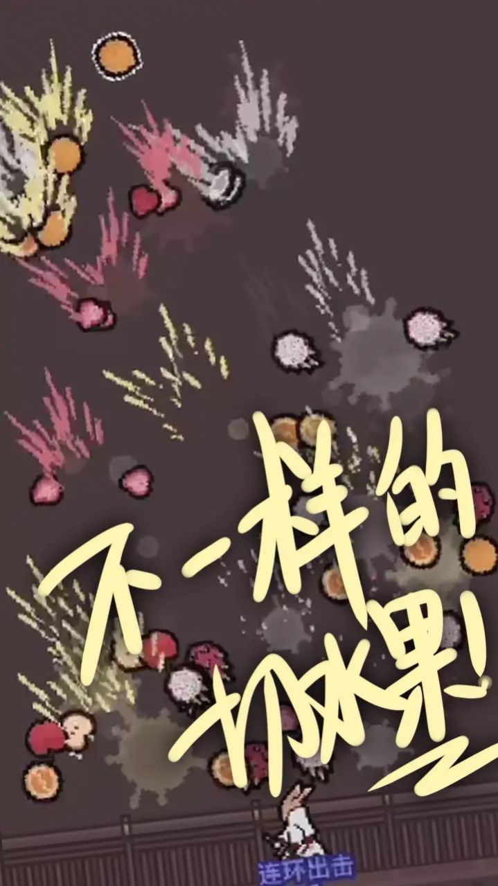 切了个切游戏截图0