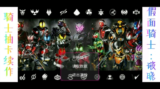 假面骑士破晓游戏最新手机版截图1