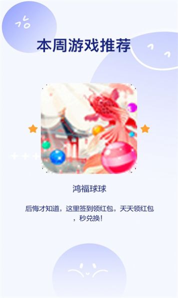 鸿福球球游戏红包版截图0