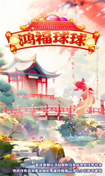 鸿福球球游戏红包版截图2