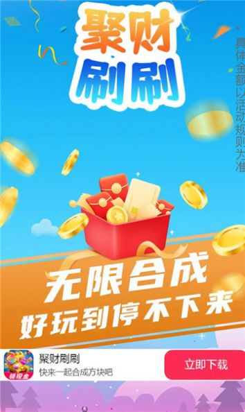 聚财刷刷游戏红包版
