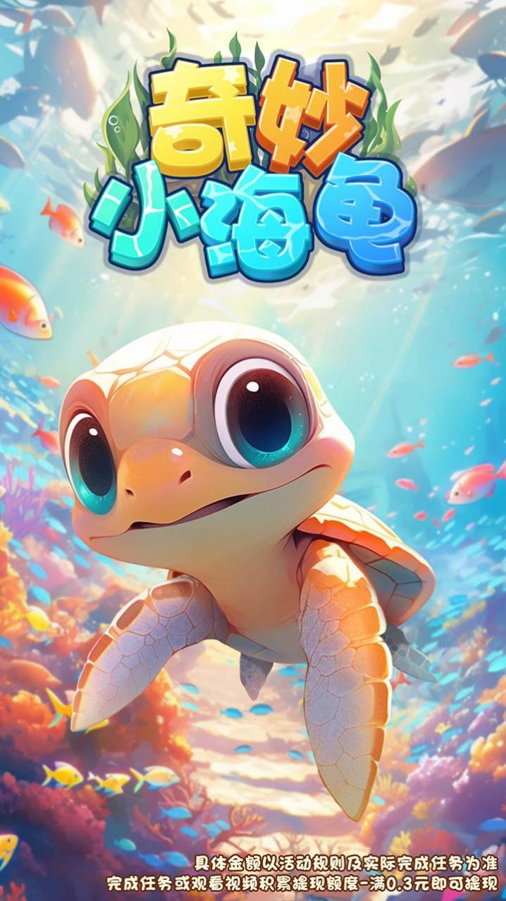 奇妙小海龟红包游戏最新版截图1