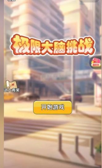 极限大脑挑战游戏最新版截图1
