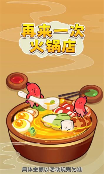 再来一次火锅店游戏红包版