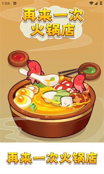 再来一次火锅店游戏红包版截图2