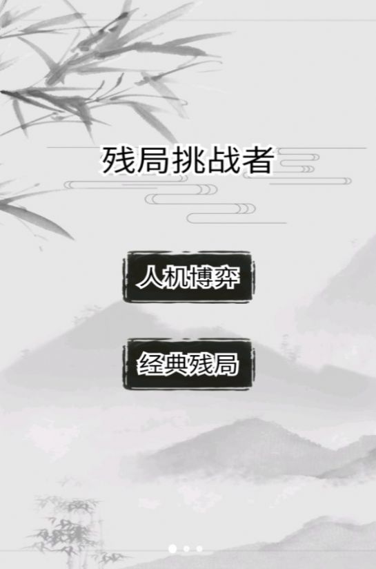 残局挑战者游戏正版