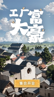 工厂大富豪游戏最新版截图0