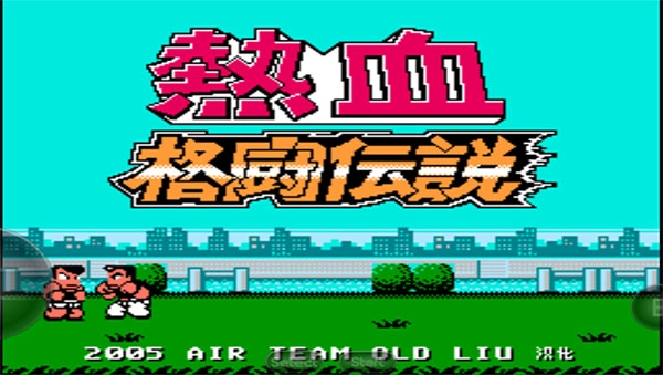 热血格斗传说手机版截图0
