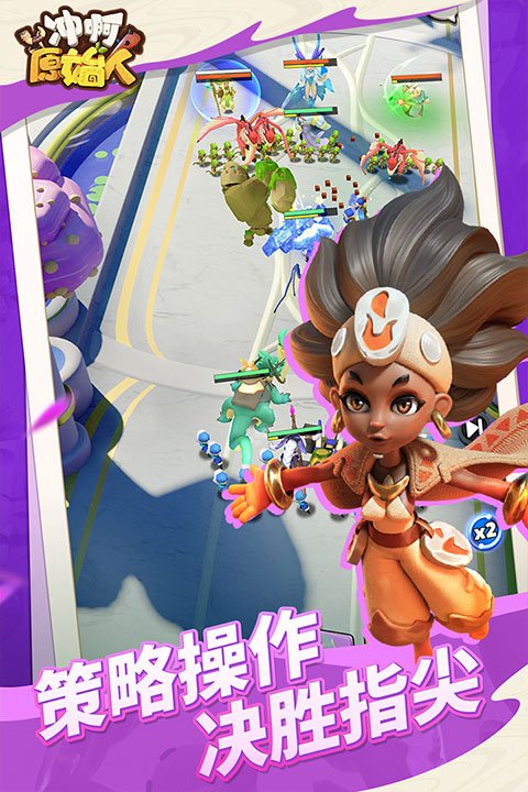 冲啊原始人九游版截图1