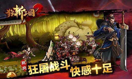 狂斩三国2（单机）截图1