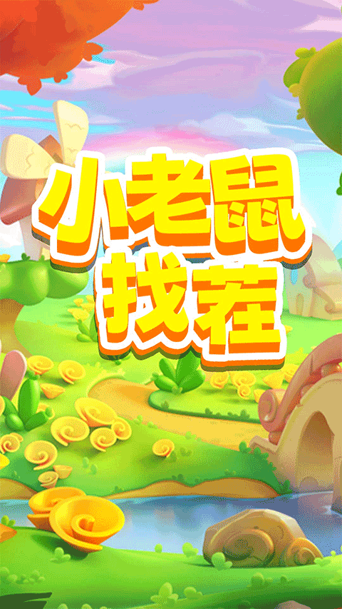 小老鼠找茬最新版截图0