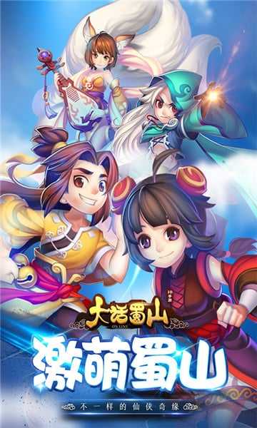大话蜀山截图1