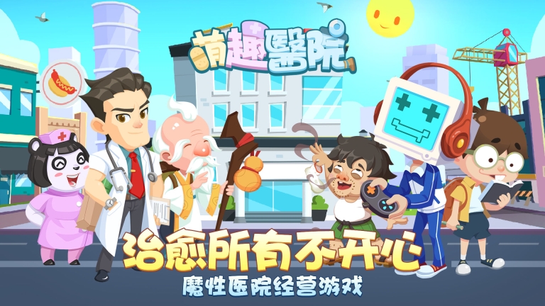 萌趣医院免费版截图1