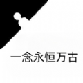 一念永恒万古游戏安卓版