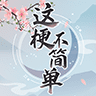 这梗不简单游戏手机版