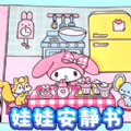 娃娃安静书游戏手机版