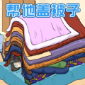 被子盖10层小游戏正式版