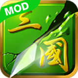 狂斩三国2（单机）