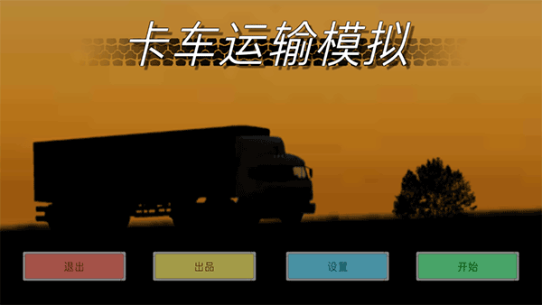 卡车运输模拟汉化版