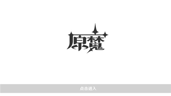 原魔正版