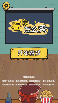 看你怎么秀最新版