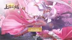 上古灵域