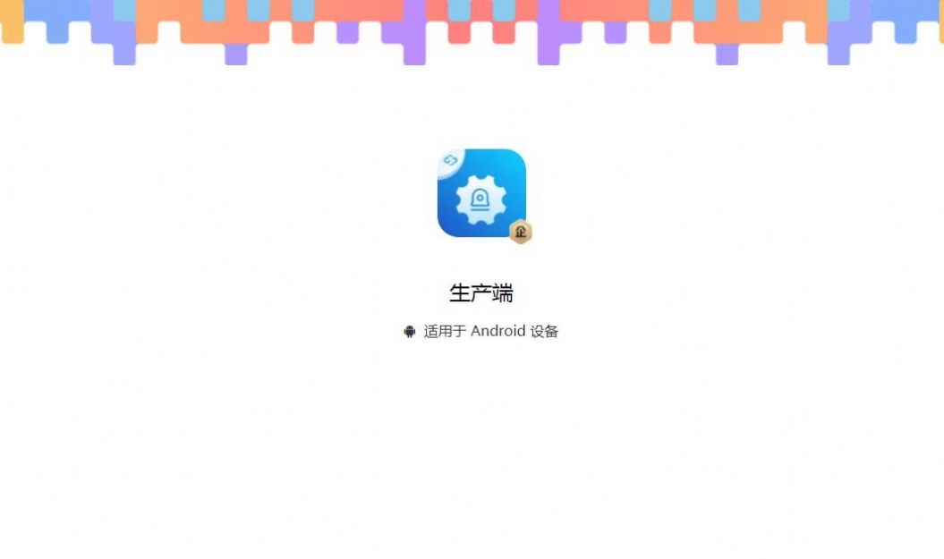 生产端手机版截图2