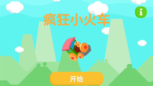 疯狂小火车手机版截图0