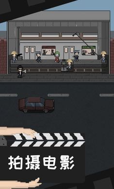 像素电影制片厂截图2