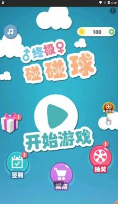 终极碰碰球最新版截图2