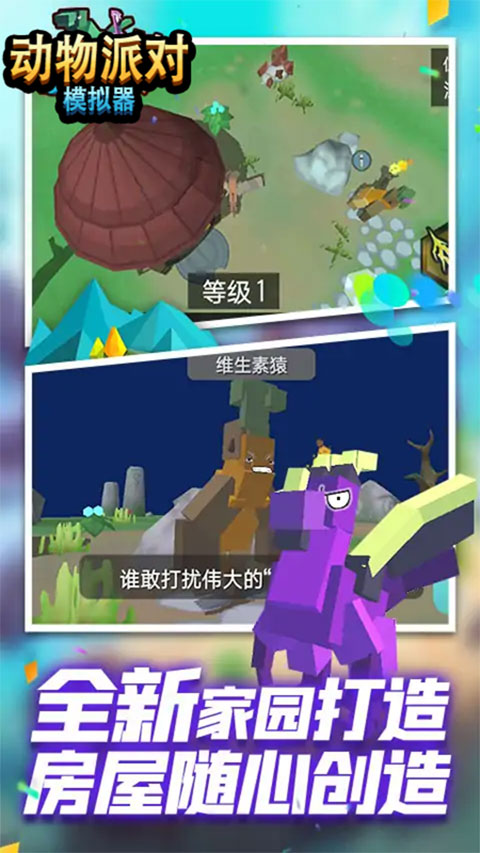 动物派对模拟器手机版截图4