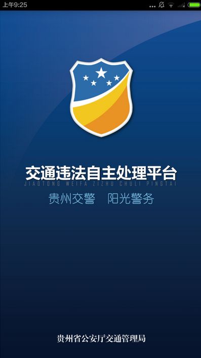 贵州交警12123违章查询系统手机版截图0