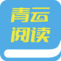 青云阅读手机版