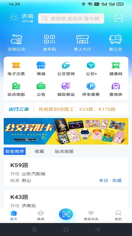 369出行济南公交