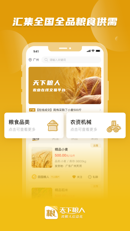 天下粮人手机版