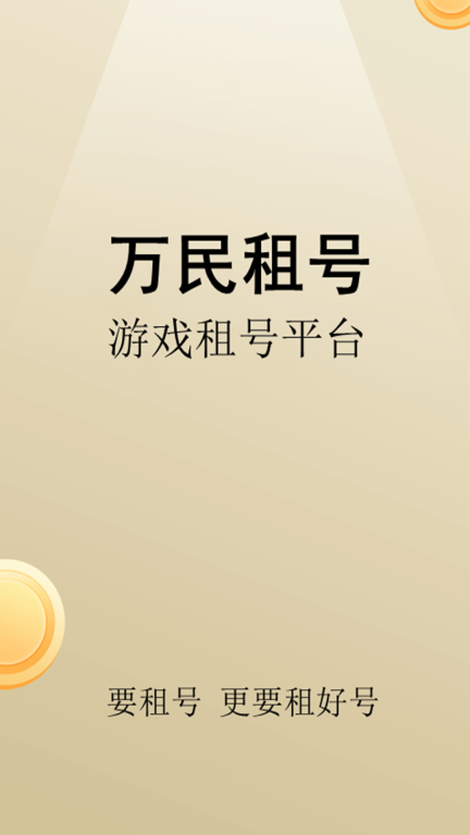 万民租号截图0