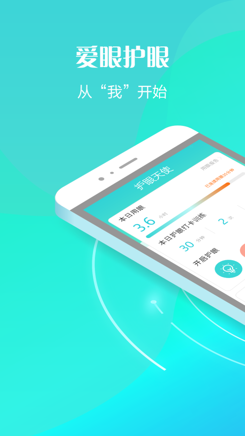 护眼天使截图0