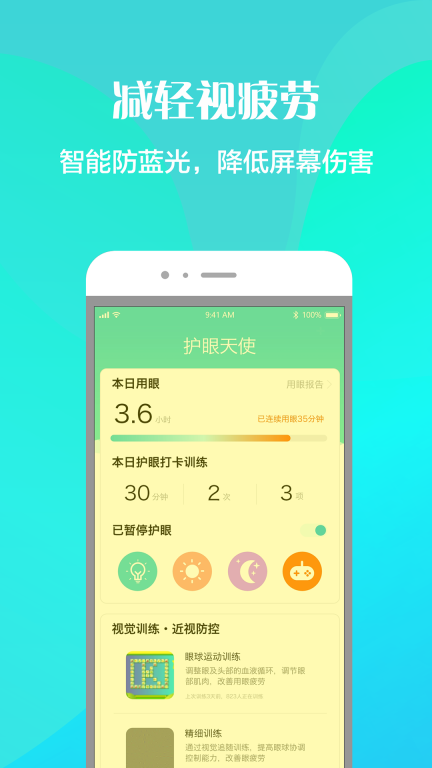 护眼天使截图2