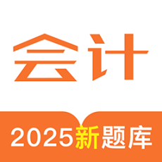 初级会计考试宝典软件