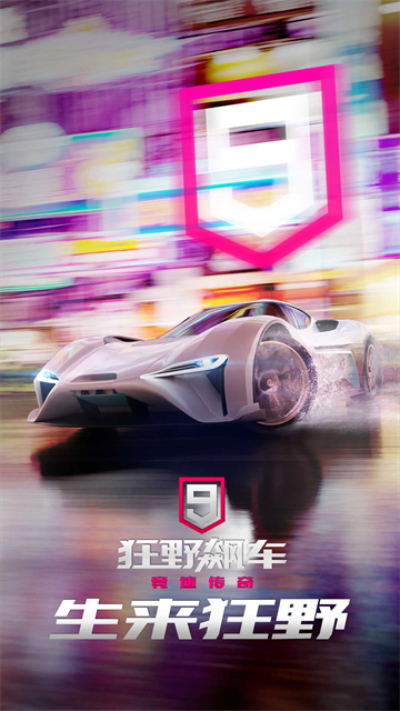 狂野飙车9截图1