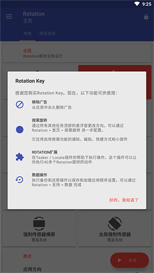 Rotation屏幕方向管理器中文版截图4